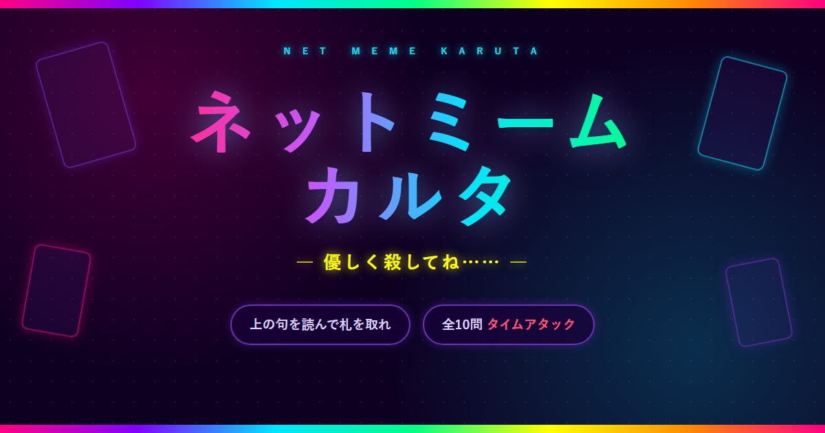 ネットミームカルタ
